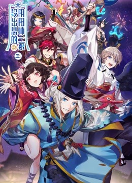 没出息的阴阳师一家  第三季封面图