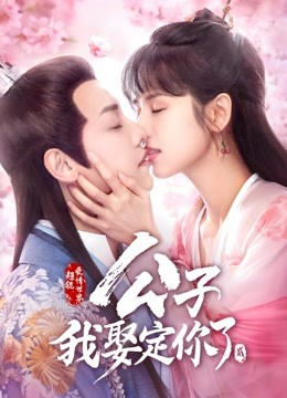 公子我娶定你了2封面图