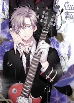 弦色清音 动态漫画   邂逅乐章封面图