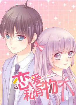 恋爱私有物 动态漫画封面图