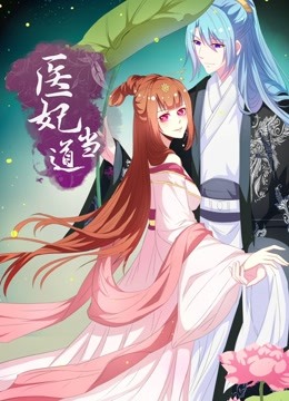 医妃当道 动态漫画封面图