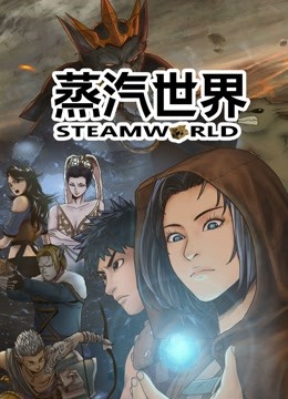 蒸汽世界 动态漫画封面图