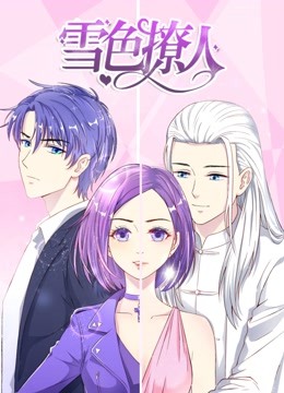 雪色撩人 动态漫画封面图