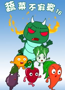 蔬菜不寂寞   第十六季封面图