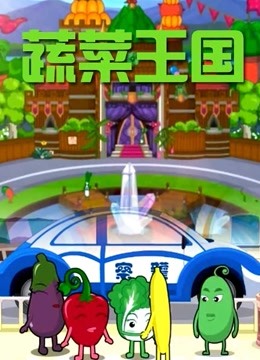 蔬菜王国封面图