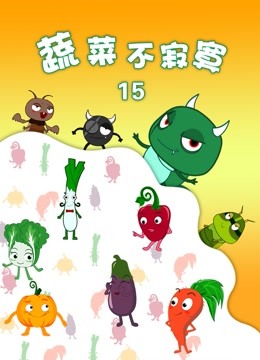 蔬菜不寂寞   第十五季封面图