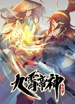 九霄帝神 动态漫画封面图