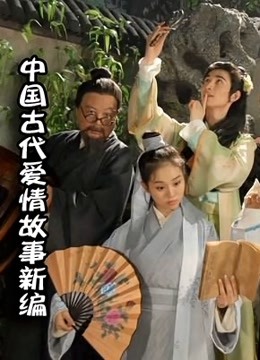 中国古代爱情故事新编封面图