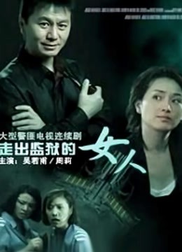 走出监狱的女人封面图
