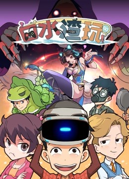 口水渣玩封面图