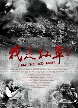 我是红军封面图