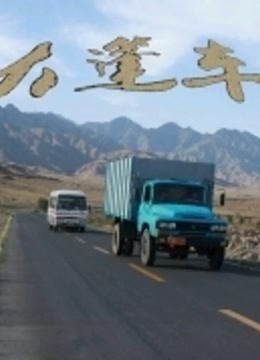 大篷车封面图