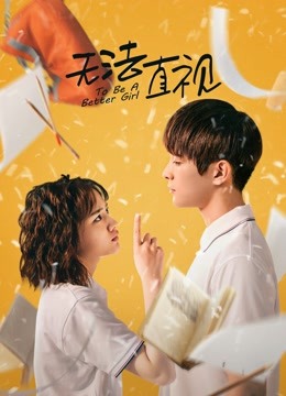 无法直视封面图