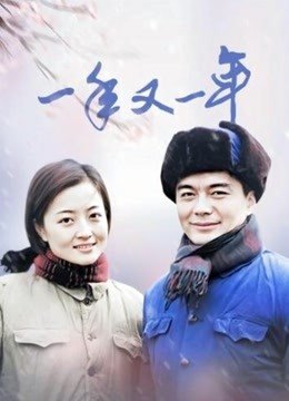 一年又一年封面图
