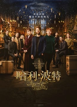 哈利:波特20周年:回到霍格沃茨封面图