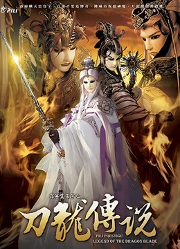 霹雳震寰宇之刀龙传说 闽南语封面图