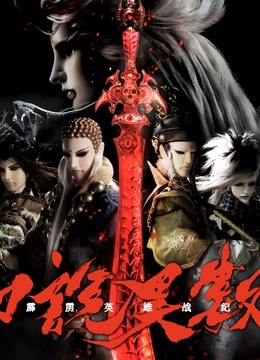 霹雳英雄战纪之刀说异数封面图