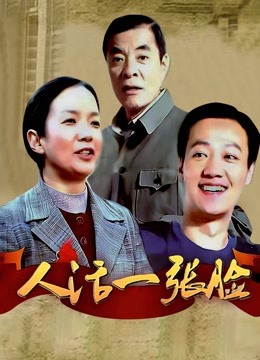 人活一张脸封面图