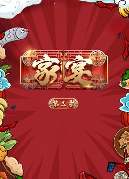 家宴 第三季封面图