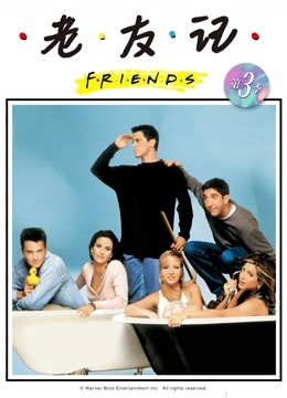老友记 第三季封面图