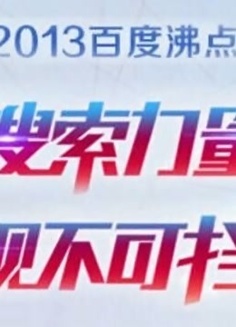 2013百度沸点封面图