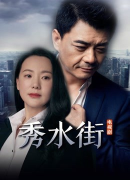 秀水街封面图