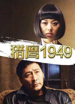 猎鹰1949封面图