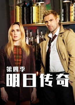 明日传奇  第四季封面图