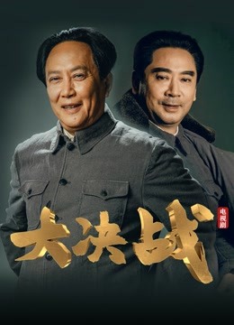 大决战封面图