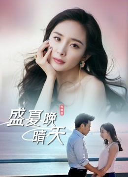 盛夏晚晴天封面图