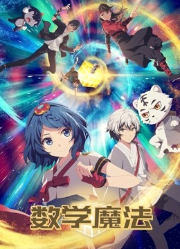 数学魔法封面图