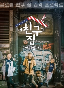 我朋友的家在哪里封面图