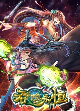 吞噬永恒封面图