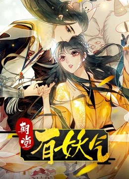 朝堂有妖气封面图