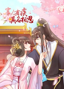 寡人有疾 其名相思 动态漫画封面图