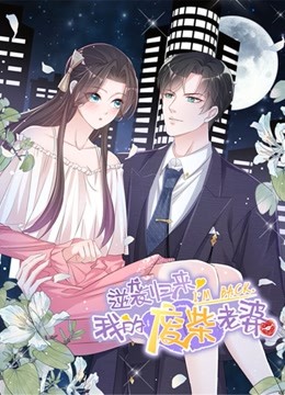 逆袭归来:我的废柴老婆 动态漫画封面图