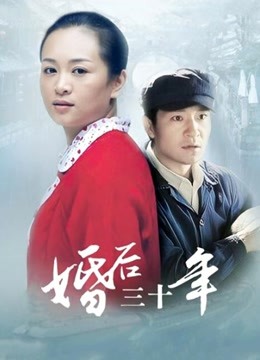 婚后三十年封面图