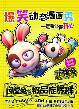 闯堂兔损友联萌  第二季封面图