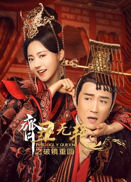 齐丑无艳之破镜重圆封面图