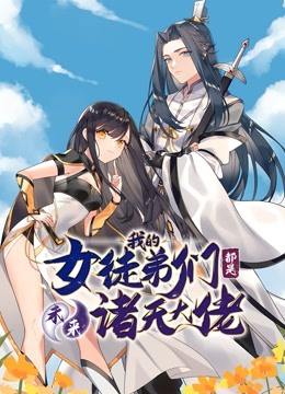 徒弟个个是大佬动态漫画封面图