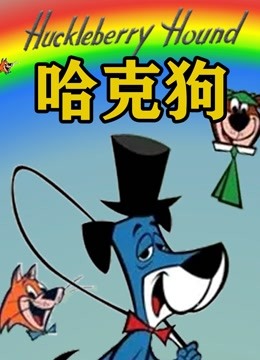 哈克狗封面图