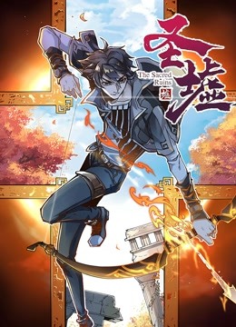 圣墟动态漫画封面图