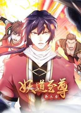 妖道至尊动态漫画 第三季封面图