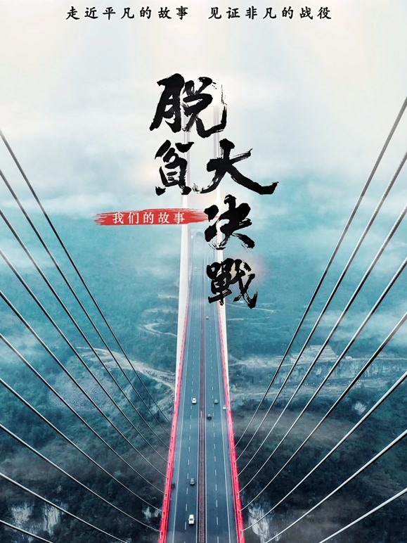 脱贫大决战:我们的故事封面图