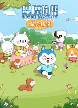 星座狗联盟爆笑精选 第三季封面图