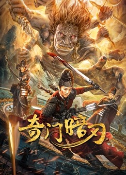 奇门暗刃封面图