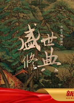 盛世修典封面图