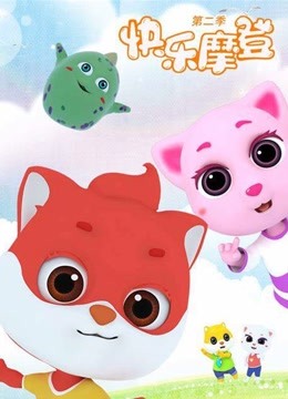 快乐摩登 第二季封面图