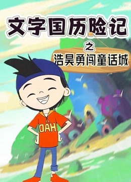 文字国历险记:浩昊勇闯童话城封面图