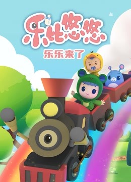 乐乐来了封面图